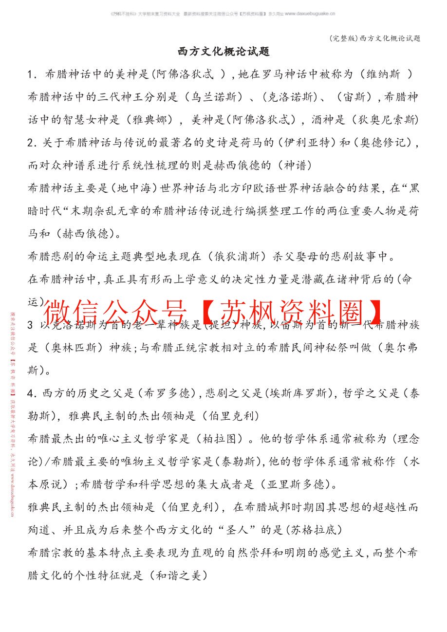 西方文化概论